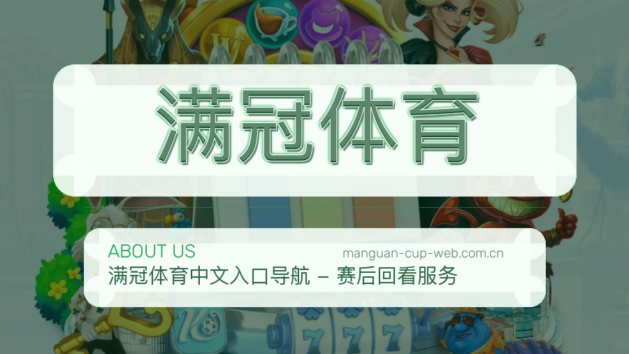 满冠体育比赛日观看服务
